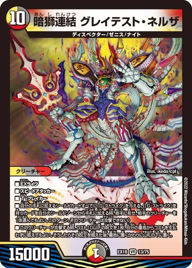暗獅連結 グレイテスト・ネルザ (DMEX18 13/75)