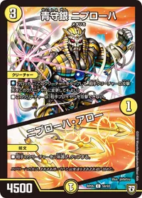青守銀 ニプローハ/ニプローハ・アロー (DMRP05 59/93) - C