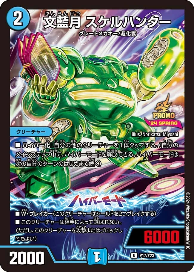 文藍月 スケルハンター FRONT