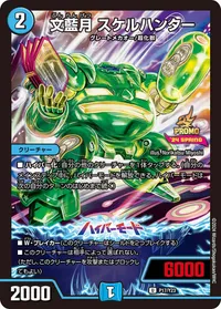 文藍月 スケルハンター (DMPROMOY23 P17/Y23) - U