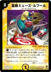 霊騎ミューズ・ルブール (DM22 6/55) - R