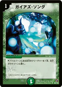 ガイアズ・ソング (DM18 90/140) - U