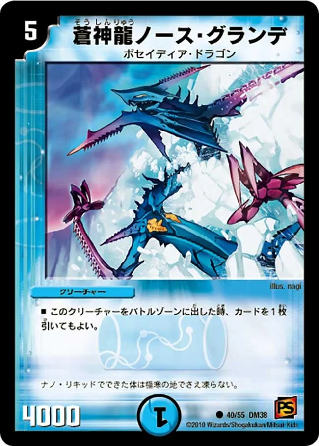 蒼神龍ノース・グランデ (DM38 40/55)