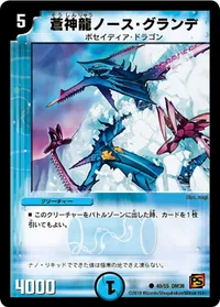 蒼神龍ノース・グランデ - バリエーション1