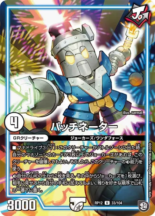 パッチネーター (DMRP12 33/104)