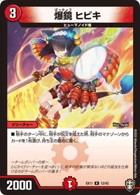爆鏡 ヒビキ (DMEX11 12/42) - R