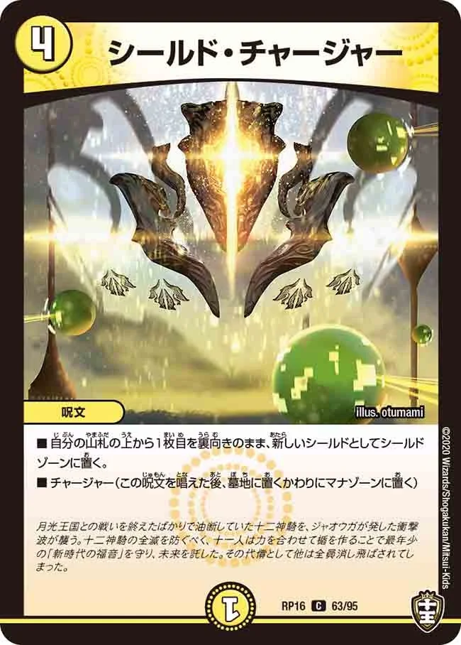シールド・チャージャー (DMRP16 63/95)