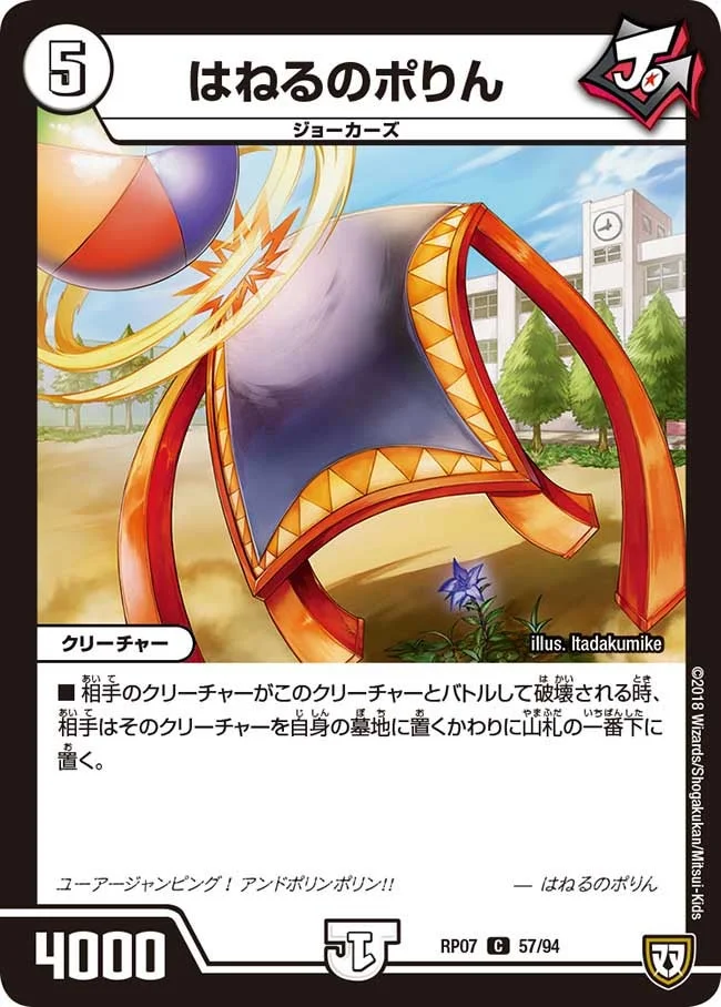 はねるのポりん (DMRP07 57/94)