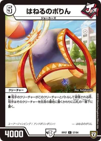 はねるのポりん (DMRP07 57/94) - C
