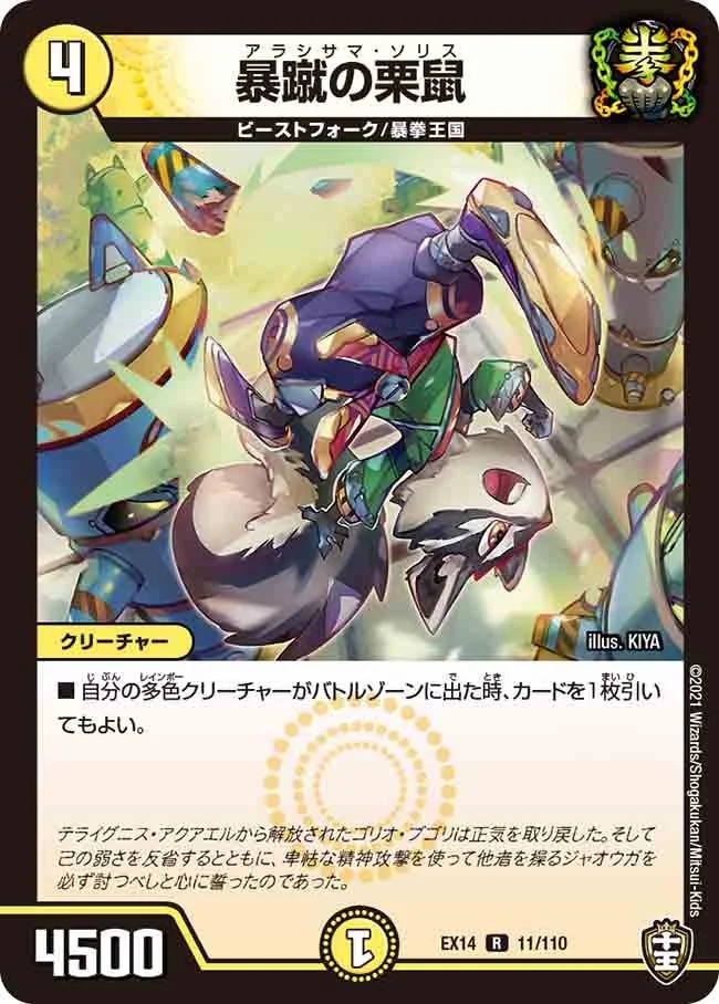 暴蹴の栗鼠 (DMEX14 11/110)