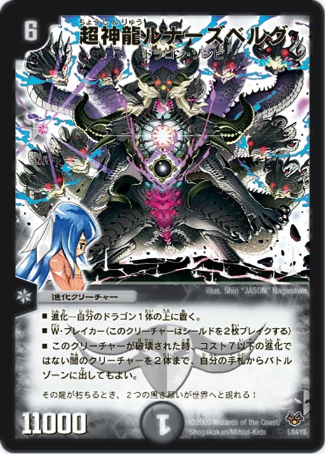 超神龍ルナーズベルグ (DMC55 1/84)