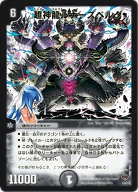 超神龍ルナーズベルグ (DMC55 1/84) - -