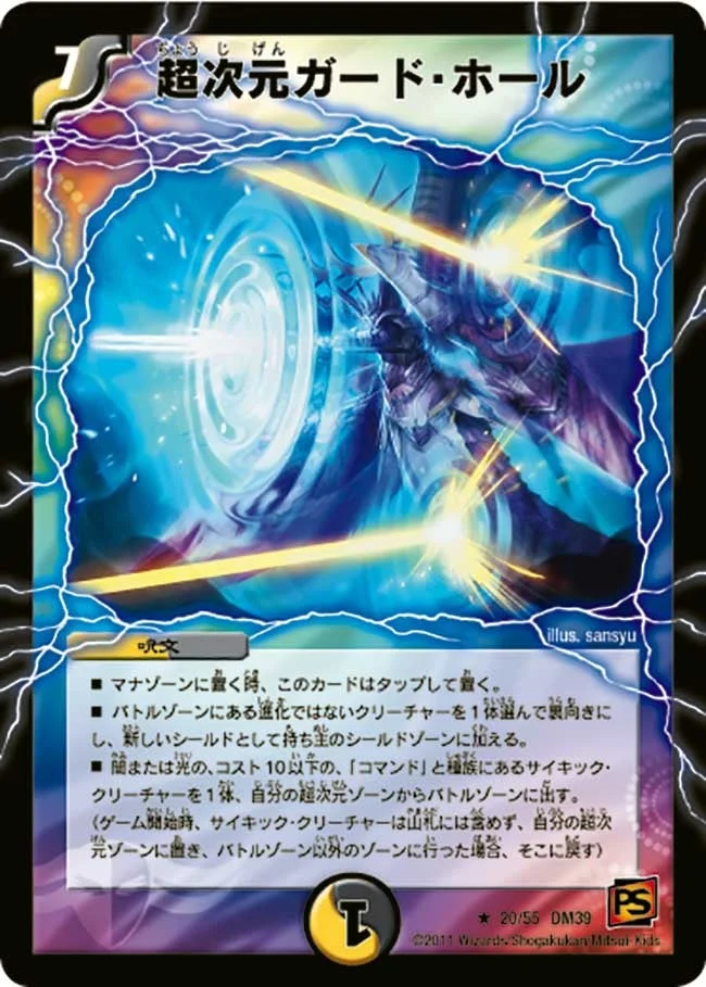 超次元ガード・ホール (DM39 20/55)