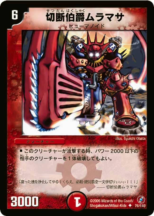 切断伯爵ムラマサ (DM18 76/140)