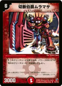 切断伯爵ムラマサ (DM18 76/140) - U