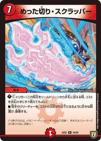 めった切り・スクラッパー (DMEX02 40/84) - R