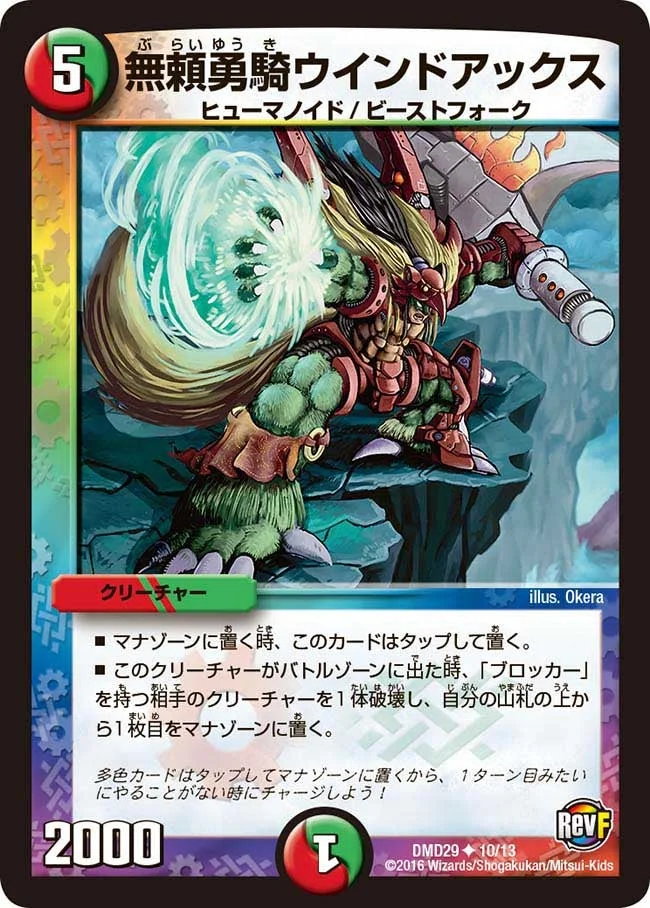 無頼勇騎ウインドアックス (DMD29 10/13)