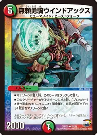 無頼勇騎ウインドアックス (DMD29 10/13) - U