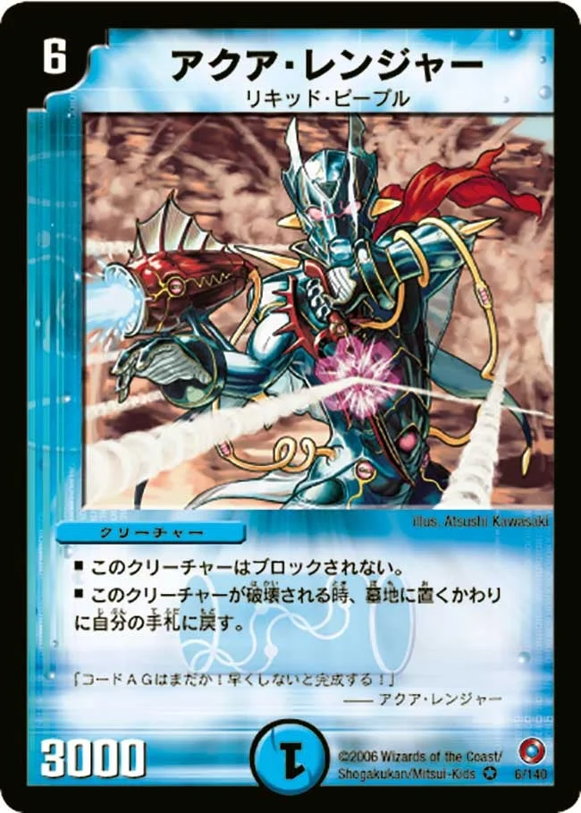 アクア・レンジャー (DM18 6/140)