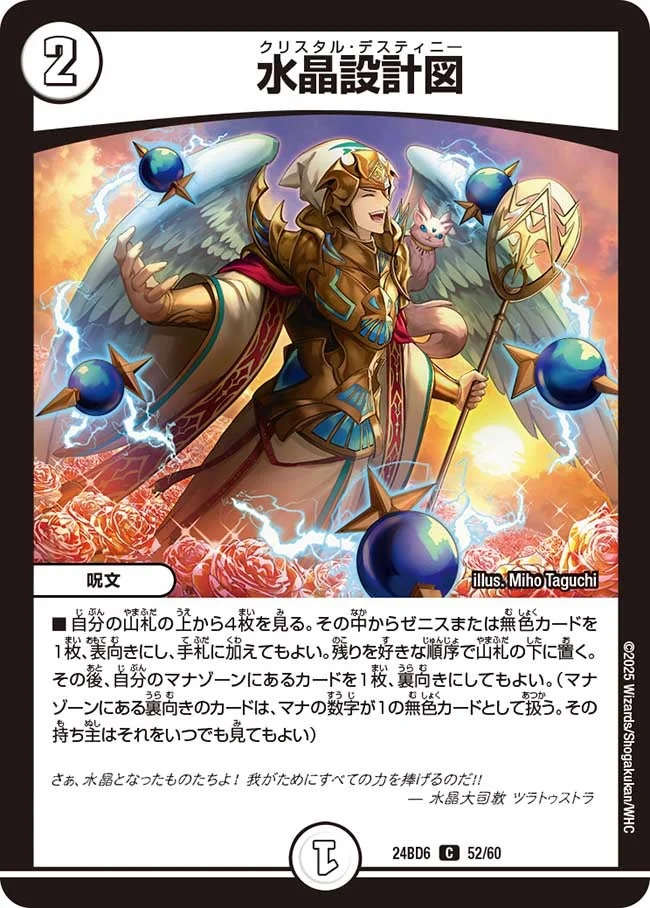 水晶設計図 (DM24BD6 52/60)