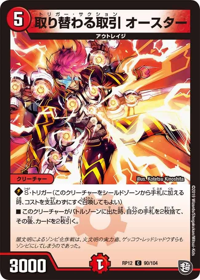 取り替わる取引 オースター (DMRP12 90/104)