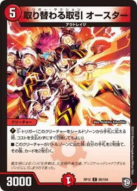取り替わる取引 オースター (DMRP12 90/104) - C