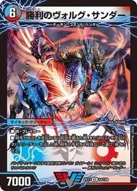 勝利のヴォルグ・サンダー (DMEX17 1/138) - VIC