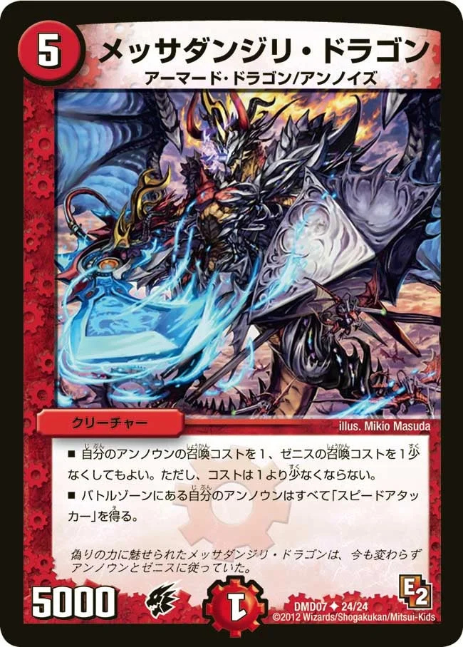 メッサダンジリ・ドラゴン (DMD07 24/24)