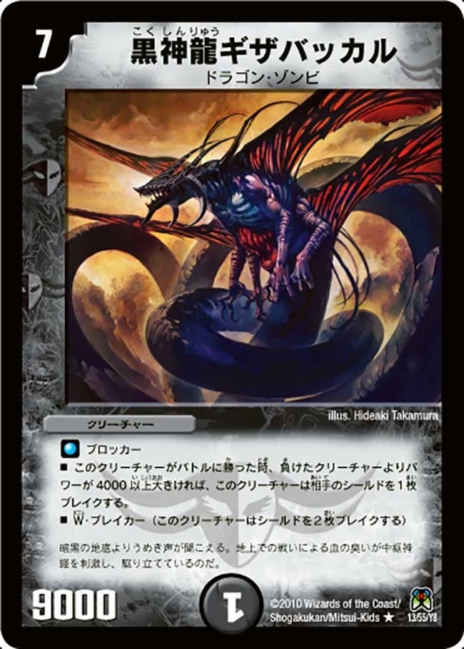 黒神龍ギザバッカル (DM35 13/55)