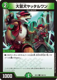 大冒犬ヤッタルワン (DMEX12 106/110) - C