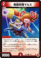 奇跡妖精マルス (DM25EX3 75/80) - C