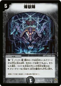 煉獄陣 (DM17 29/55) - U