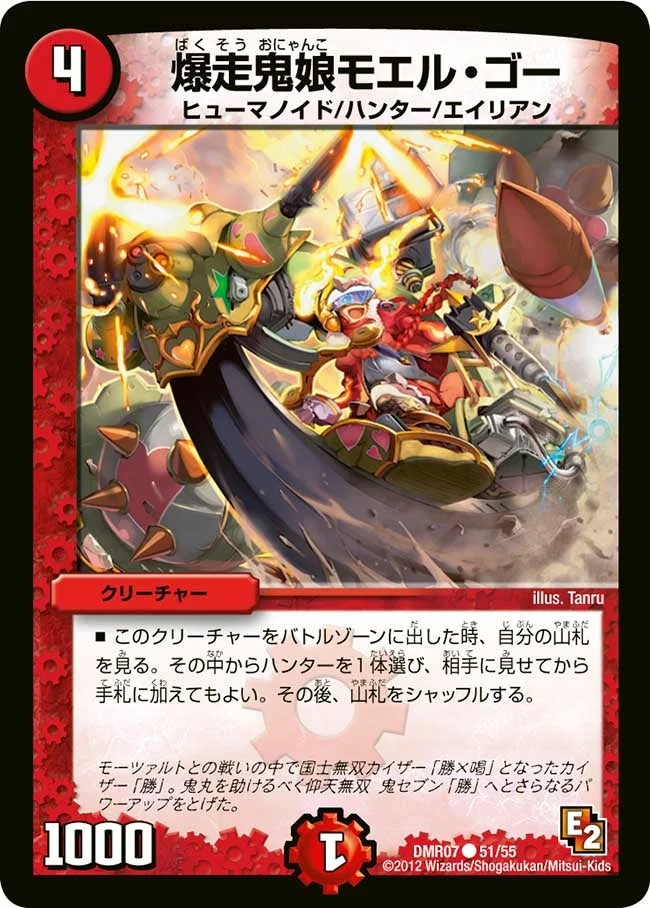 爆走鬼娘モエル・ゴー (DMR07 51/55)
