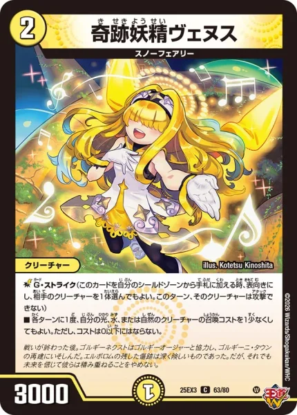 奇跡妖精ヴェヌス (DM25EX3 63/80)
