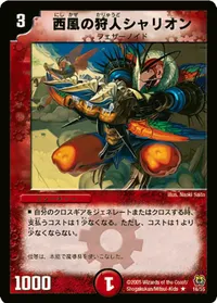 西風の狩人シャリオン (DM15 16/55) - R