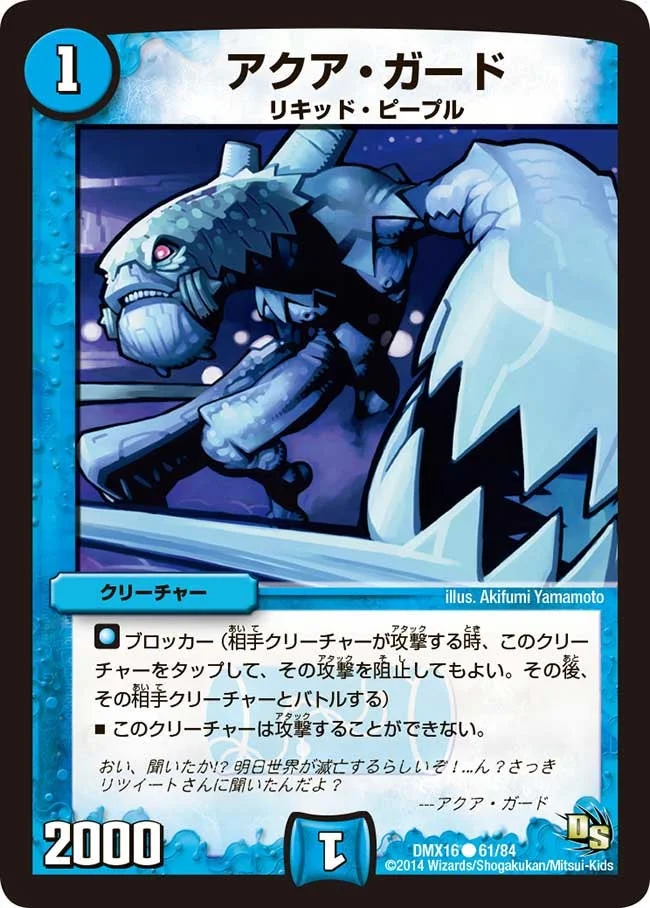 アクア・ガード (DMX16 61/84)
