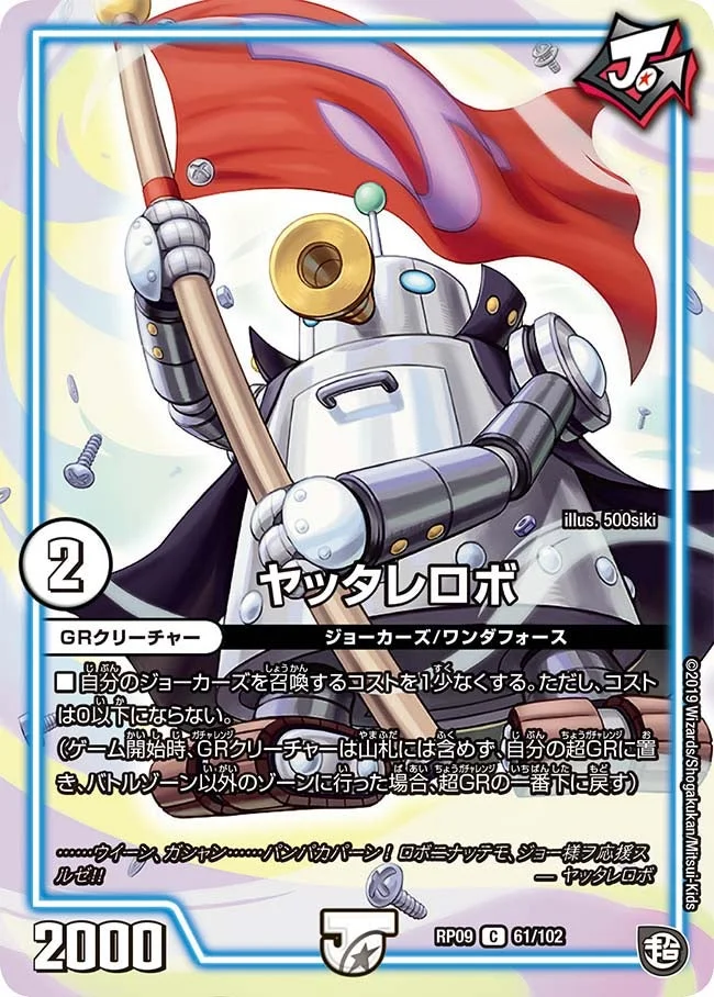 ヤッタレロボ (DMRP09 61/102)