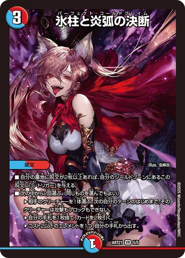 氷柱と炎弧の決断 - デュエマwiki・相場価格 | TCG PORTAL