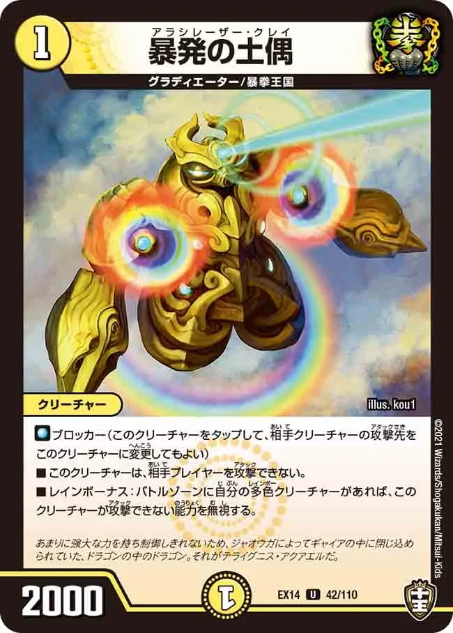 暴発の土偶 (DMEX14 42/110)