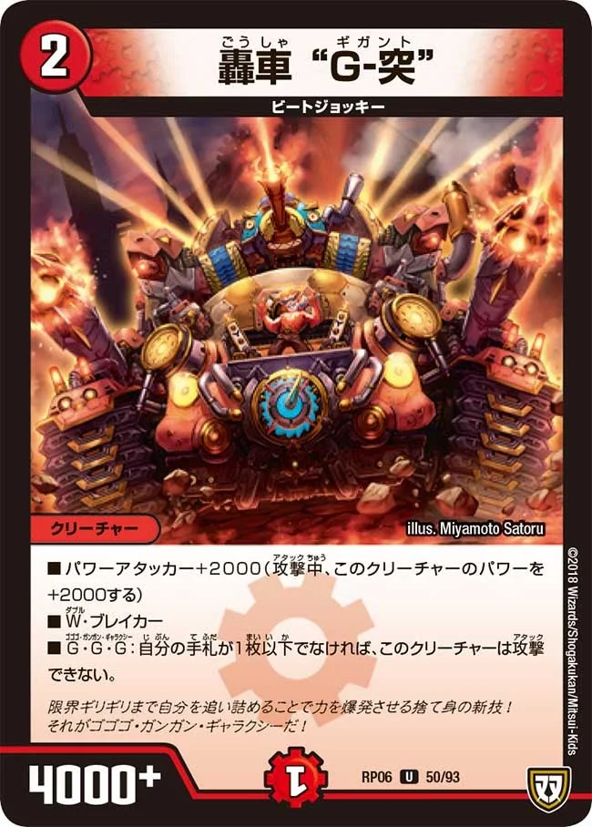 轟車 “Ｇ-突” (DMRP06 50/93)