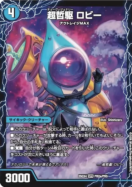 超哲駆 ロビー / 絶超哲駆 ロビンフッド / 最終哲駆 ランスロッド (25EX4 PR2/PR5)