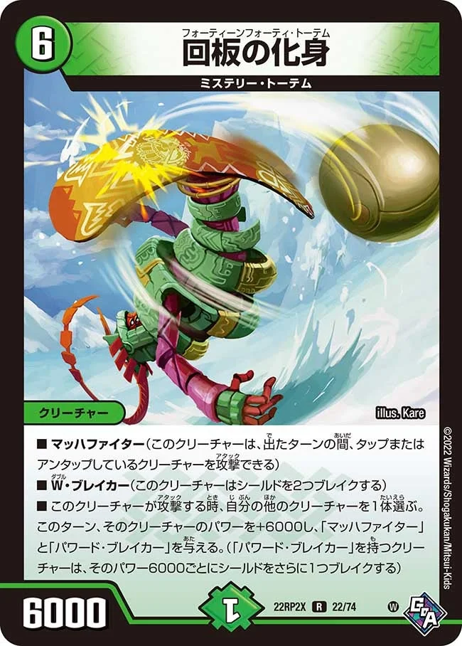 回板の化身 (DM22RP2X 22/74)