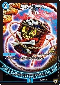 堕呪 バレッドゥ FRONT