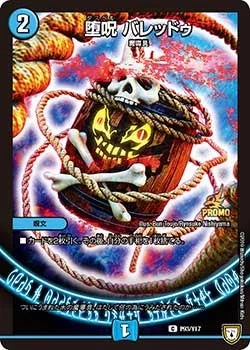 堕呪 バレッドゥ (DMPROMOY17 P93/Y17)
