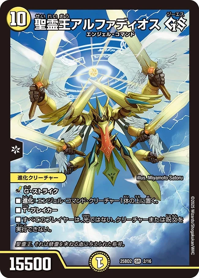 聖霊王アルファディオス GS (DM25BD2 2/16)