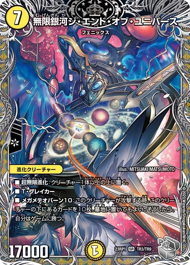 無限銀河ジ・エンド・オブ・ユニバース (DM23RP1 TR3/TR9)