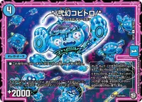 */弐幻コビトロ/* (DMRP10 76/103) - C
