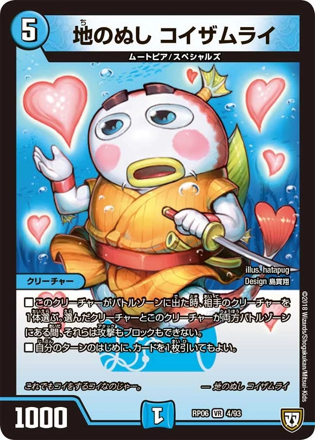地のぬし コイザムライ FRONT
