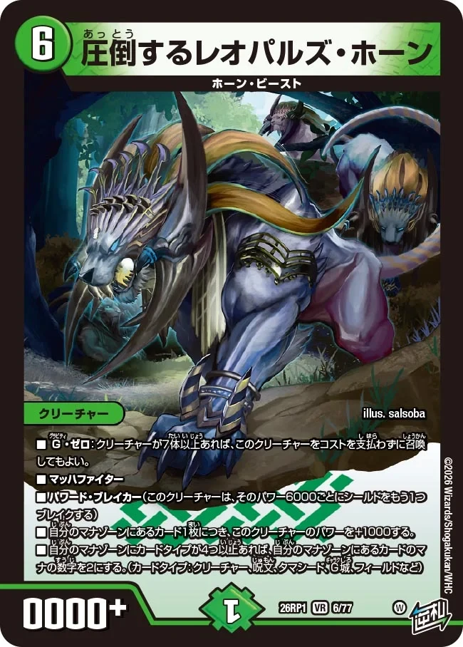圧倒するレオパルズ・ホーン FRONT