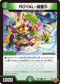 ROYAL-減亜5 (DM25RP2 76/77) - C